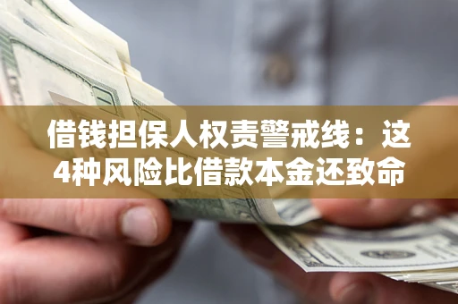 北京借钱担保人权责警戒线：这4种风险比借款本金还致命