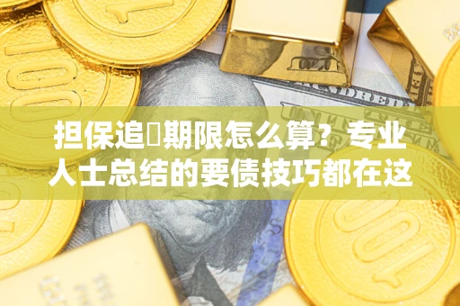 北京担保追償期限怎么算？专业人士总结的要债技巧都在这里了
