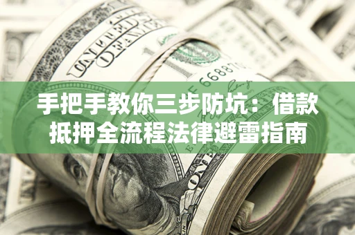 北京手把手教你三步防坑：借款抵押全流程法律避雷指南