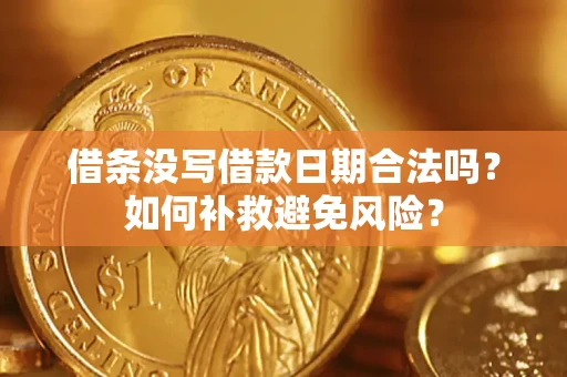 北京借条没写借款日期合法吗？如何补救避免风险？