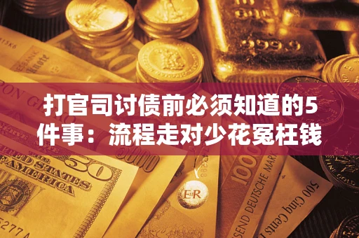 北京打官司讨债前必须知道的5件事：流程走对少花冤枉钱