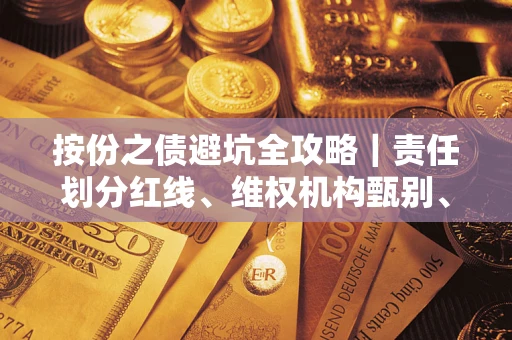 北京按份之债避坑全攻略｜责任划分红线、维权机构甄别、纠纷处理全流程拆解