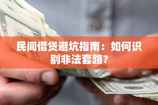 北京民间借贷避坑指南：如何识别非法套路？