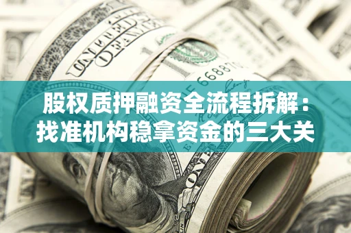 北京股权质押融资全流程拆解：找准机构稳拿资金的三大关键