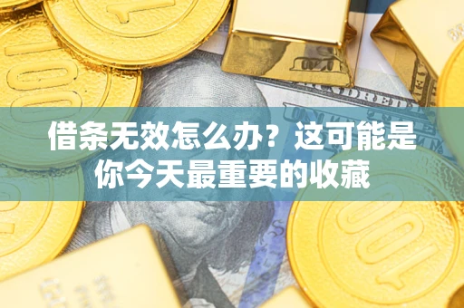北京借条无效怎么办？这可能是你今天最重要的收藏