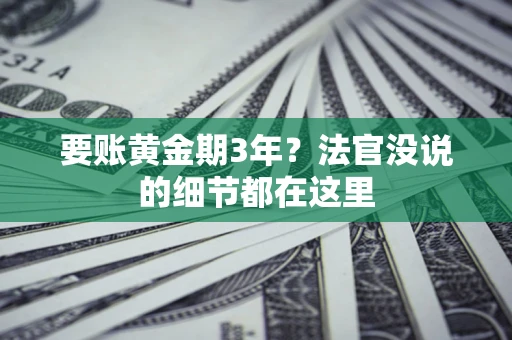 北京要账黄金期3年？法官没说的细节都在这里