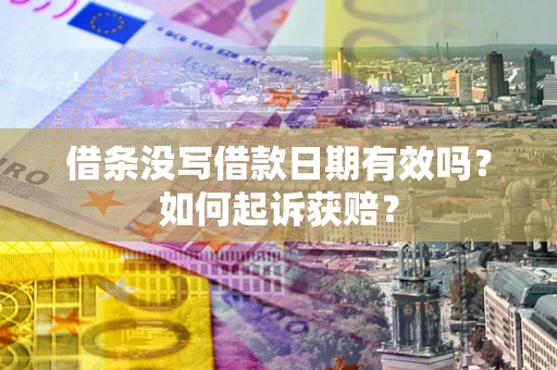 北京借条没写借款日期有效吗？如何起诉获赔？