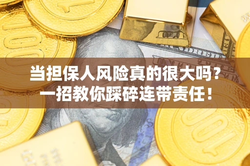 北京当担保人风险真的很大吗？一招教你踩碎连带责任！