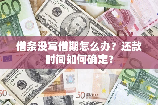 北京借条没写借期怎么办？还款时间如何确定？