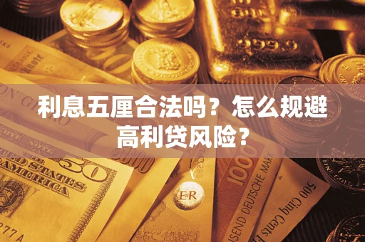 北京利息五厘合法吗？怎么规避高利贷风险？