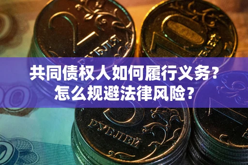 北京共同债权人如何履行义务？怎么规避法律风险？