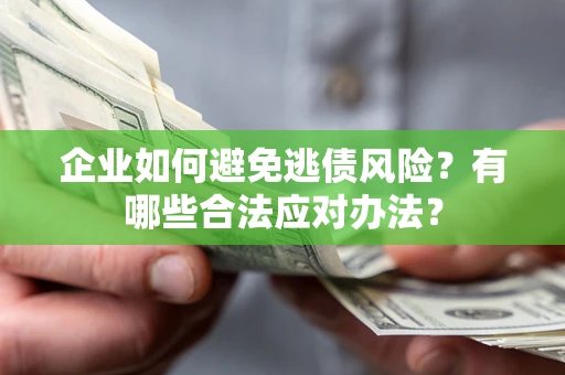 北京企业如何避免逃债风险？有哪些合法应对办法？