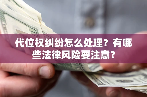 北京代位权纠纷怎么处理？有哪些法律风险要注意？