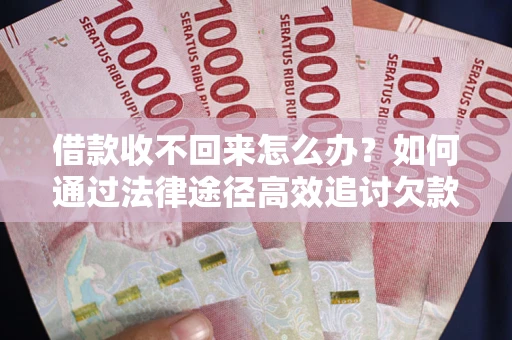 北京借款收不回来怎么办?如何通过法律途径高效追讨欠款? 北京借款收不回来怎么办?如何通过法律途径高效追讨欠款?