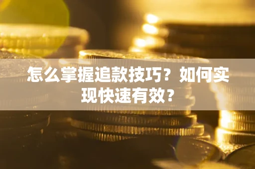 北京怎么掌握追款技巧？如何实现快速有效？