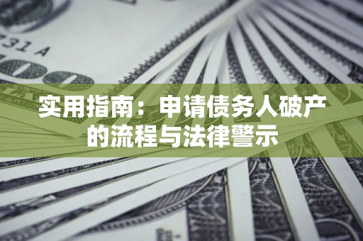 北京实用指南：申请债务人破产的流程与法律警示