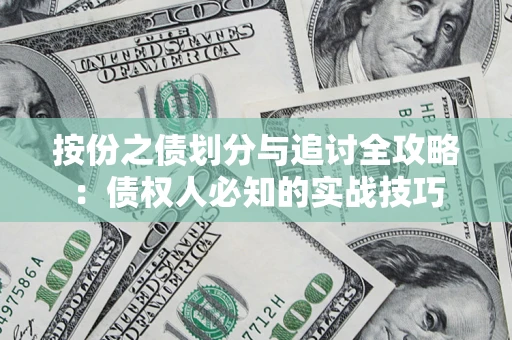 北京按份之债划分与追讨全攻略：债权人必知的实战技巧