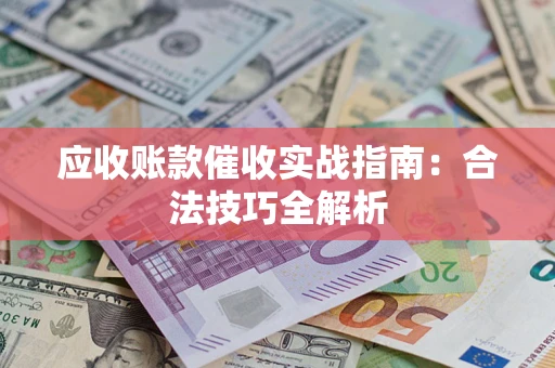 北京应收账款催收实战指南：合法技巧全解析