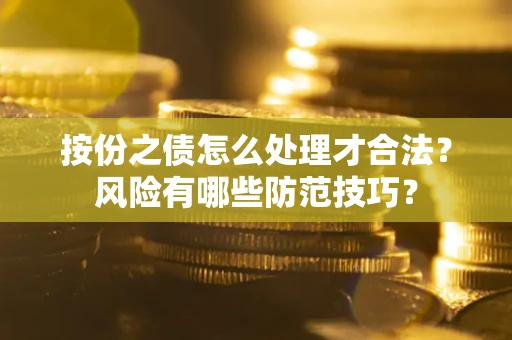 北京按份之债怎么处理才合法？风险有哪些防范技巧？