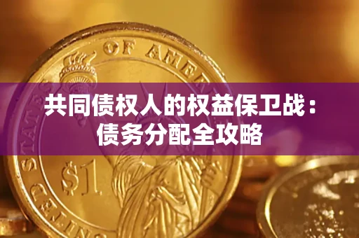 北京共同债权人的权益保卫战：债务分配全攻略