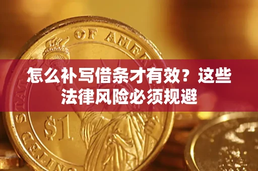 北京怎么补写借条才有效？这些法律风险必须规避
