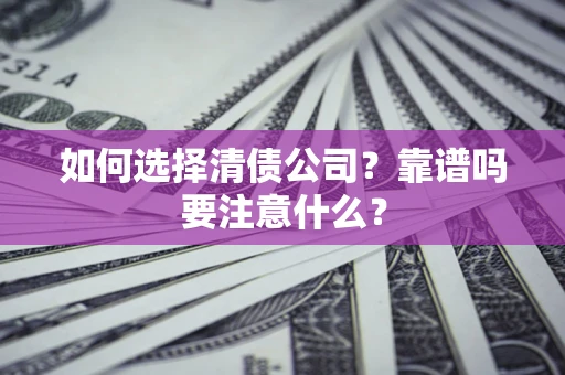 北京如何选择清债公司？靠谱吗要注意什么？