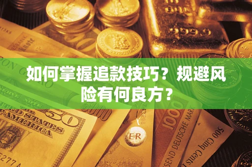北京如何掌握追款技巧？规避风险有何良方？