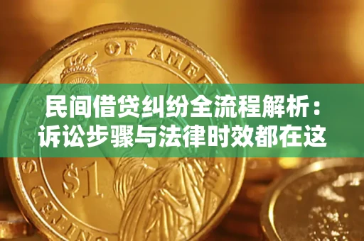 北京民间借贷纠纷全流程解析：诉讼步骤与法律时效都在这儿了