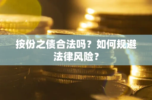 北京按份之债合法吗？如何规避法律风险？
