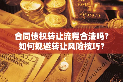 北京合同债权转让流程合法吗？如何规避转让风险技巧？