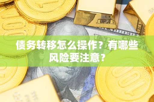 北京债务转移怎么操作？有哪些风险要注意？