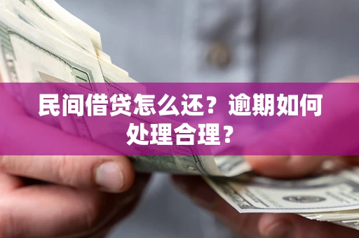 北京民间借贷怎么还？逾期如何处理合理？