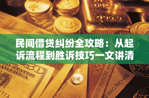 北京民间借贷纠纷全攻略：从起诉流程到胜诉技巧一文讲清
