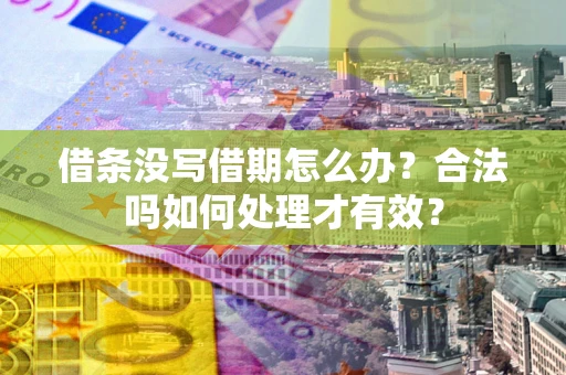 北京借条没写借期怎么办？合法吗如何处理才有效？