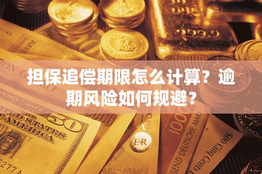 北京担保追偿期限怎么计算？逾期风险如何规避？