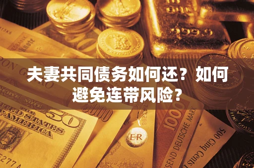 北京夫妻共同债务如何还？如何避免连带风险？