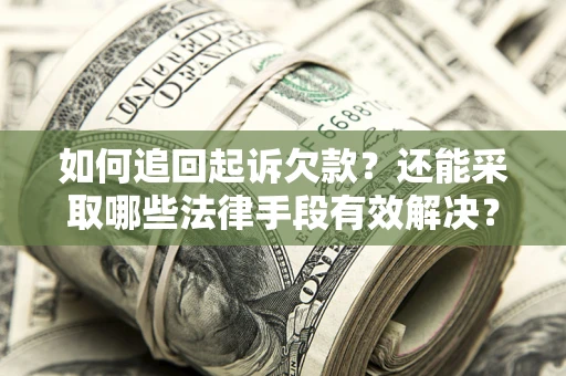 北京如何追回起诉欠款？还能采取哪些法律手段有效解决？