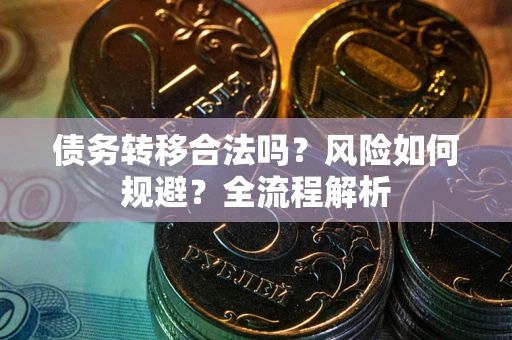 北京债务转移合法吗？风险如何规避？全流程解析