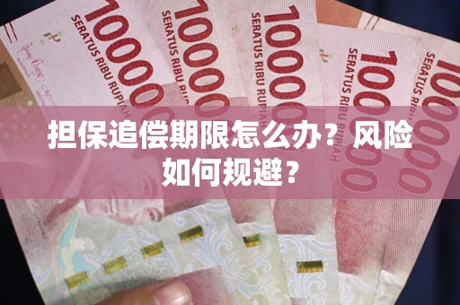 北京担保追偿期限怎么办？风险如何规避？