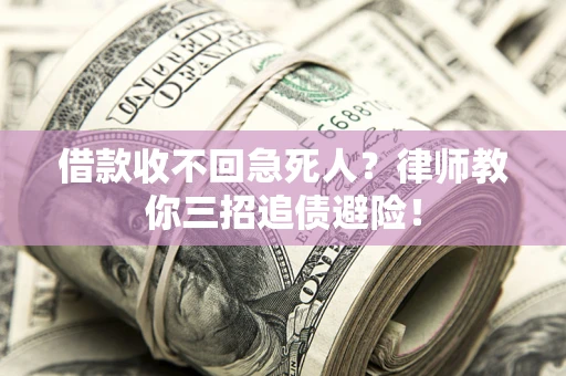 北京借款收不回急死人？律师教你三招追债避险！