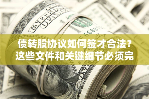 北京债转股协议如何签才合法？这些文件和关键细节必须完整