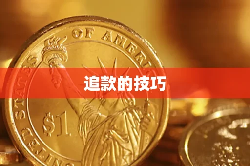 北京追款的技巧