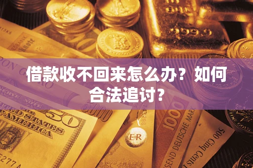 北京借款收不回来怎么办？如何合法追讨？