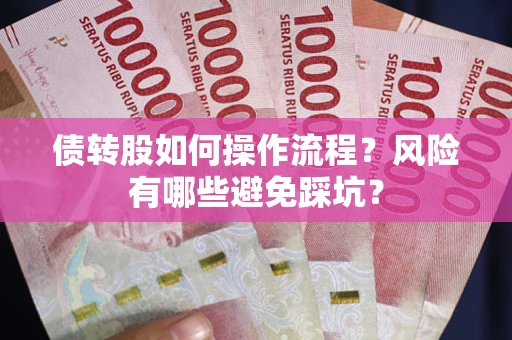 北京债转股如何操作流程?风险有哪些避免踩坑? 北京债转股如何操作流程?风险有哪些避免踩坑?