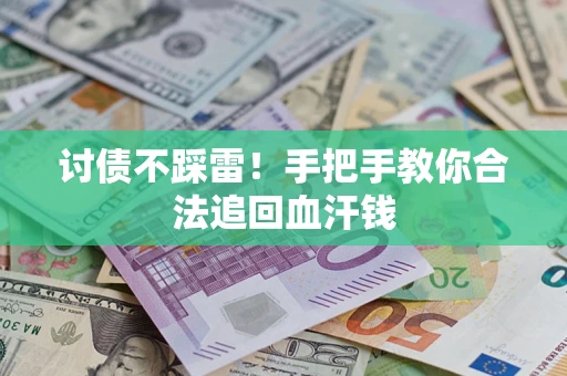 北京讨债不踩雷！手把手教你合法追回血汗钱
