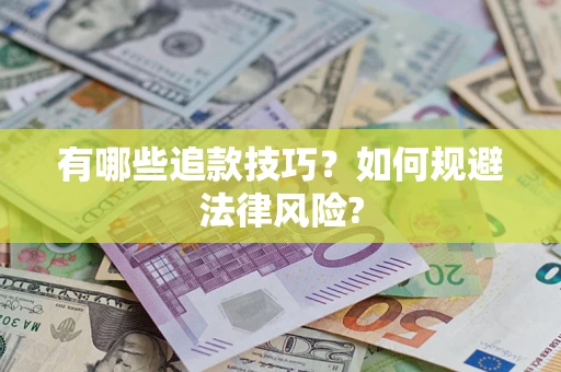 北京有哪些追款技巧？如何规避法律风险?