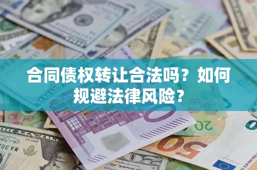 北京合同债权转让合法吗？如何规避法律风险？