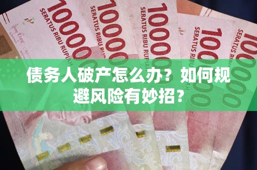 北京债务人破产怎么办？如何规避风险有妙招？