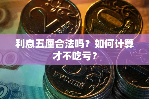 北京利息五厘合法吗？如何计算才不吃亏？