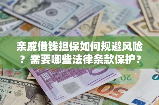 北京亲戚借钱担保如何规避风险？需要哪些法律条款保护？